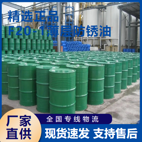   F20-1薄层防锈油 防锈添加绝缘剂  