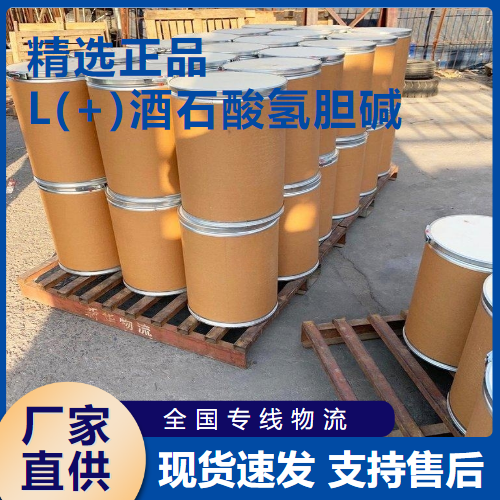  一件起售 L(+)酒石酸氢胆碱 防染剂固色剂 87-67-2 