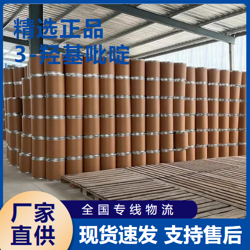  可帮忙分装 3-羟基吡啶 中间体有机合成染料用 109-00-2 