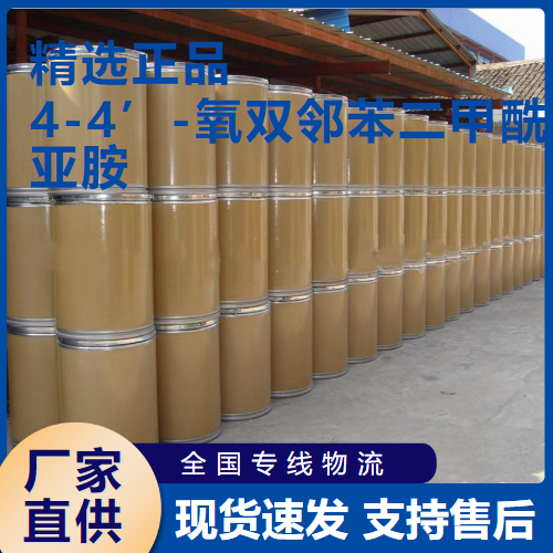   4-4’-氧双邻苯二甲酰亚胺 中间体 27507-54-6 