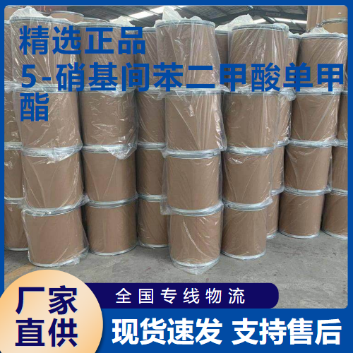   5-硝基间苯二甲酸单甲酯 中间体 1955-46-0 