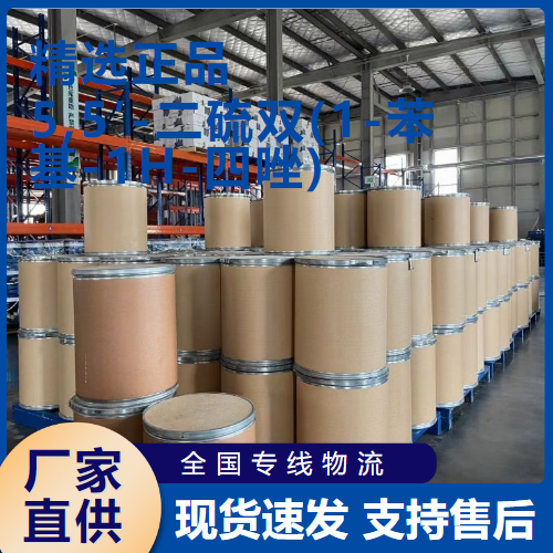  吉业升 5,5′-二硫双(1-苯基-1H-四唑) 中间体 5117-07-7 