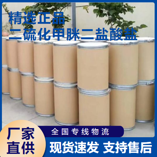   二硫化甲脒二盐酸盐 中间体刻蚀剂 14807-75-1 