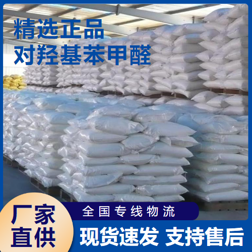  专业 对羟基苯甲醛 有机原料增塑剂 123-08-0 