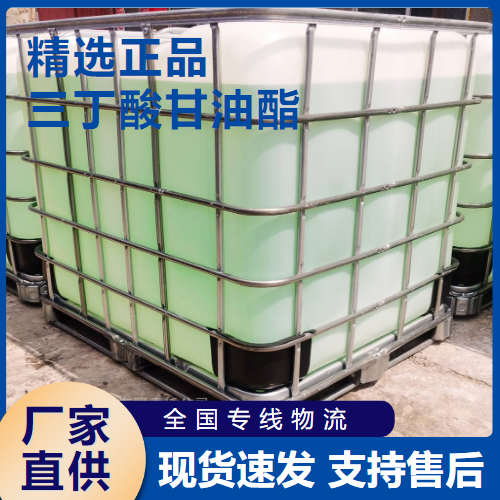  源头渠道 三丁酸甘油酯 有机合成饲料添加剂 60-01-5 