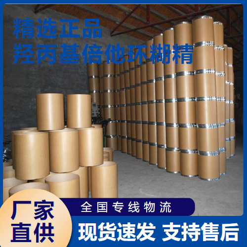  货源充足 羟丙基倍他环糊精 稳定剂、乳化剂 94035-02-6 