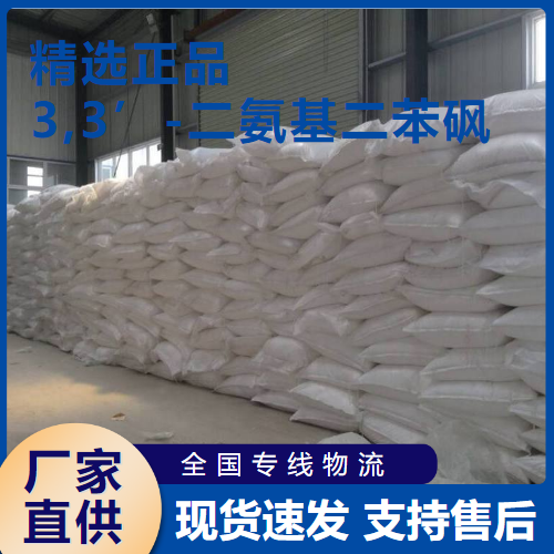  精选货源 3,3’-二氨基二苯砜 树脂固化剂 599-61-1 