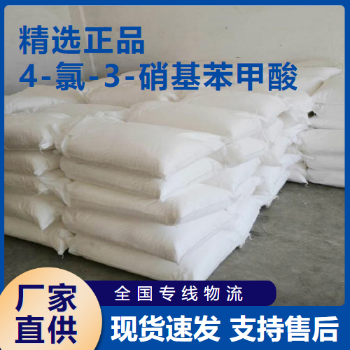   4-氯-3-硝基苯甲酸 中间体染料用 96-99-1 