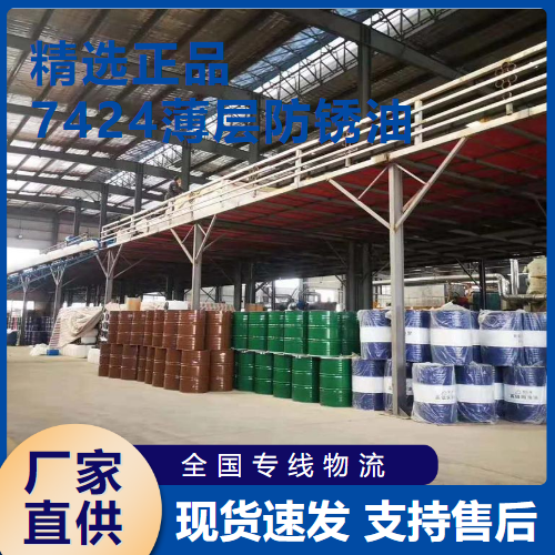   7424薄层防锈油 用于机械、仪器等  