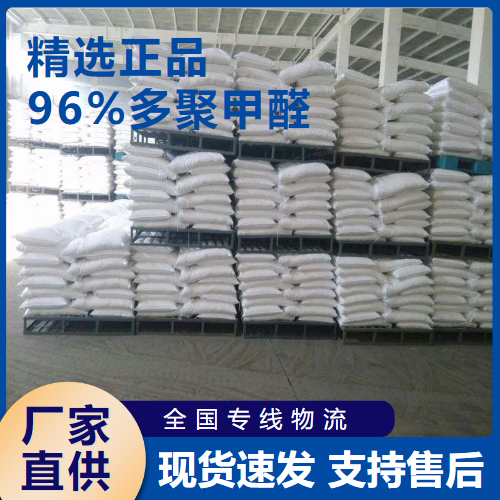  96%多聚甲醛 有机制造涂料 30525-89-4 