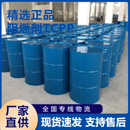  货源足够 阻燃剂TCPP 阻燃剂塑料涂料 6145-73-9 