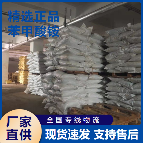  稳定 苯甲酸铵 胶粘剂防腐分析试剂 1863-63-4 