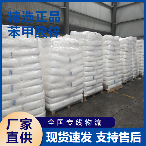   苯甲酸锌 稳固剂催化剂杀菌剂 553-72-0 