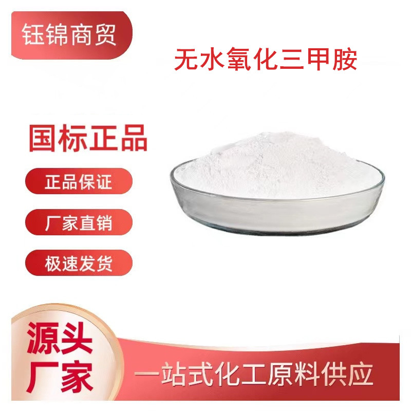 无水氧化三甲胺