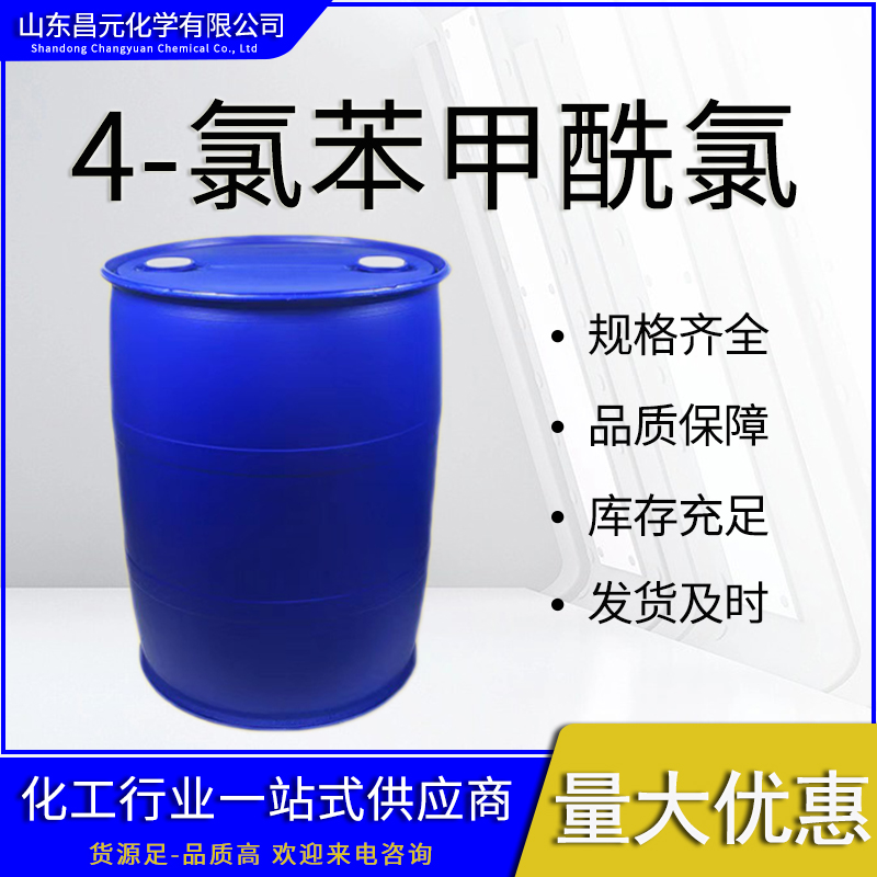  4-氯苯甲酰氯 含量99%  物流迅速 122-01-0 质量好 价优惠 桶装