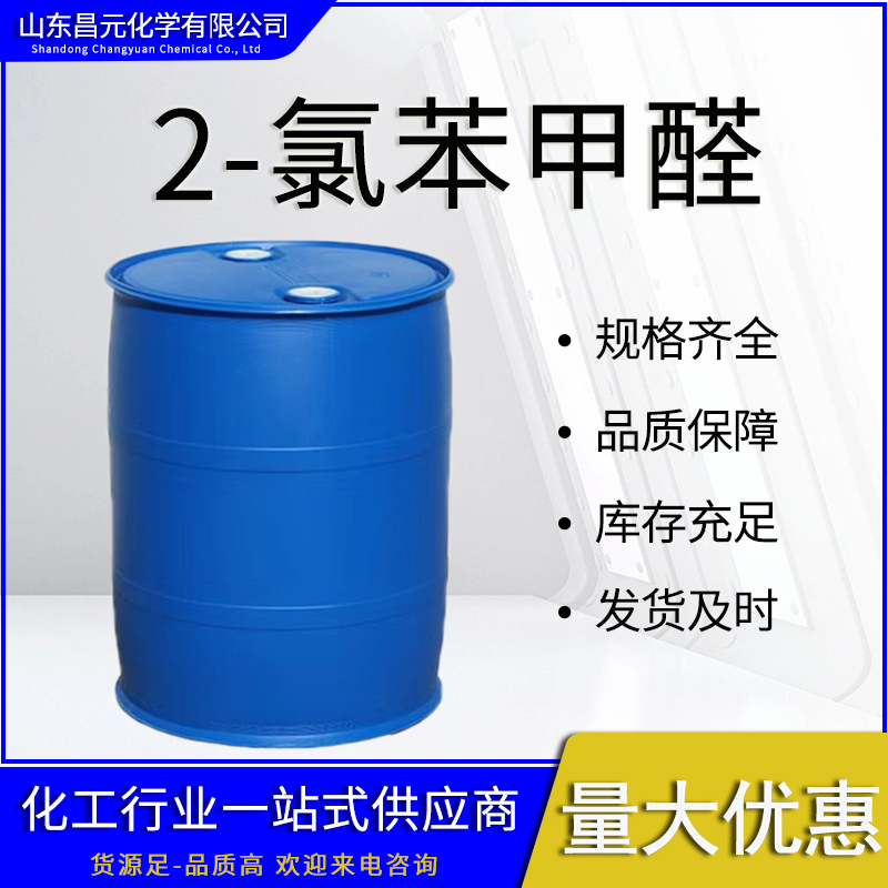  2-氯苯甲醛 中间体 邻氯苯甲醛 89-98-5 桶装液体 物流迅速