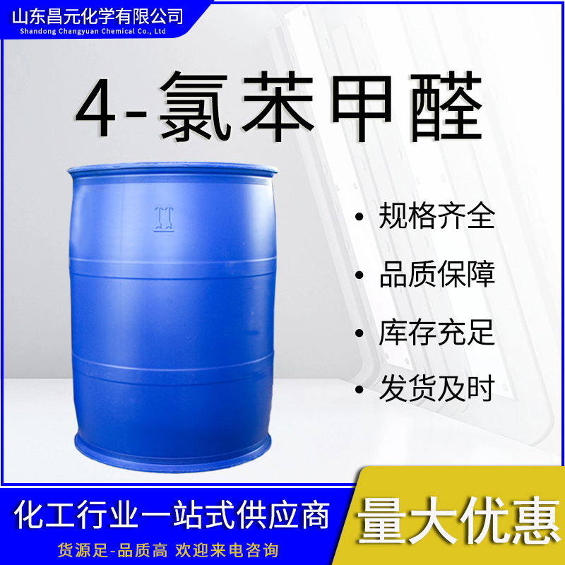  4-氯苯甲醛 国标  有机合成中间体 104-88-1质量好 
