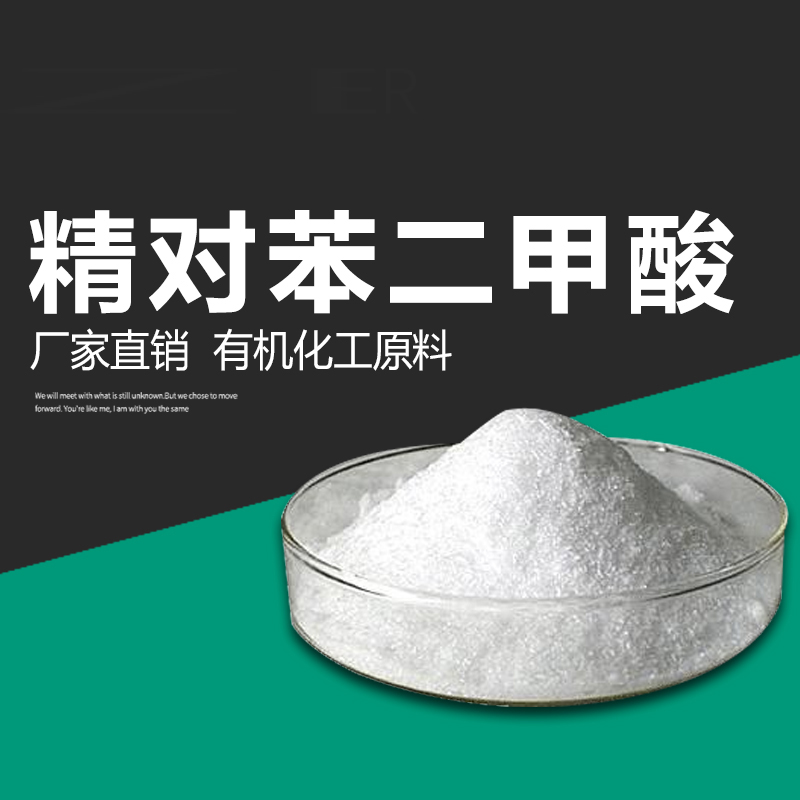 精苯二甲酸含量99%直供