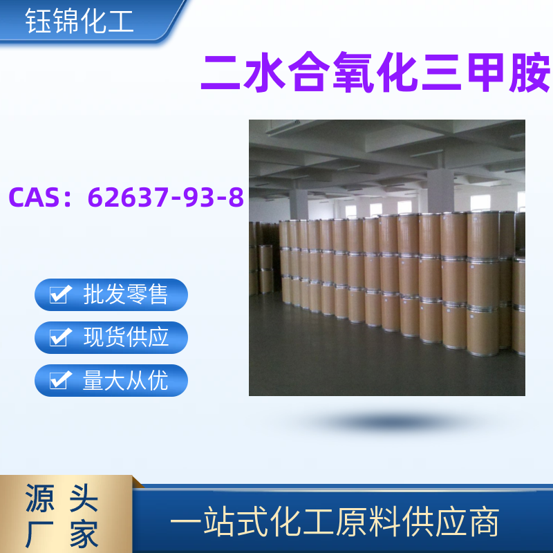 二水合氧化三甲胺 氧化三甲胺精选货源国标优级品含量99一桶可发