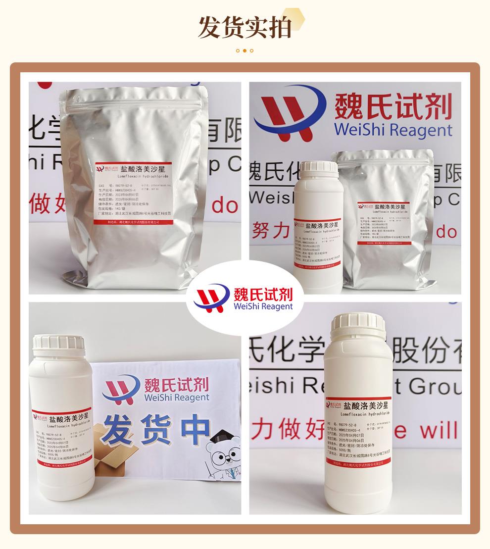 (咖啡色1)发货实拍—盐酸洛美沙星—98079-52-8.jpg
