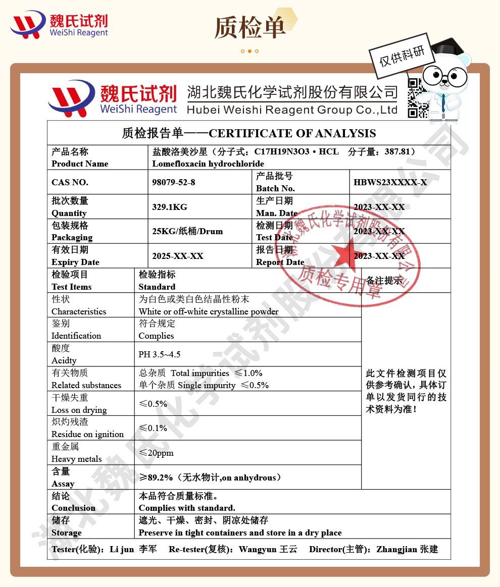 (咖啡色1)技术资料—盐酸洛美沙星—98079-52-8_04(1).jpg