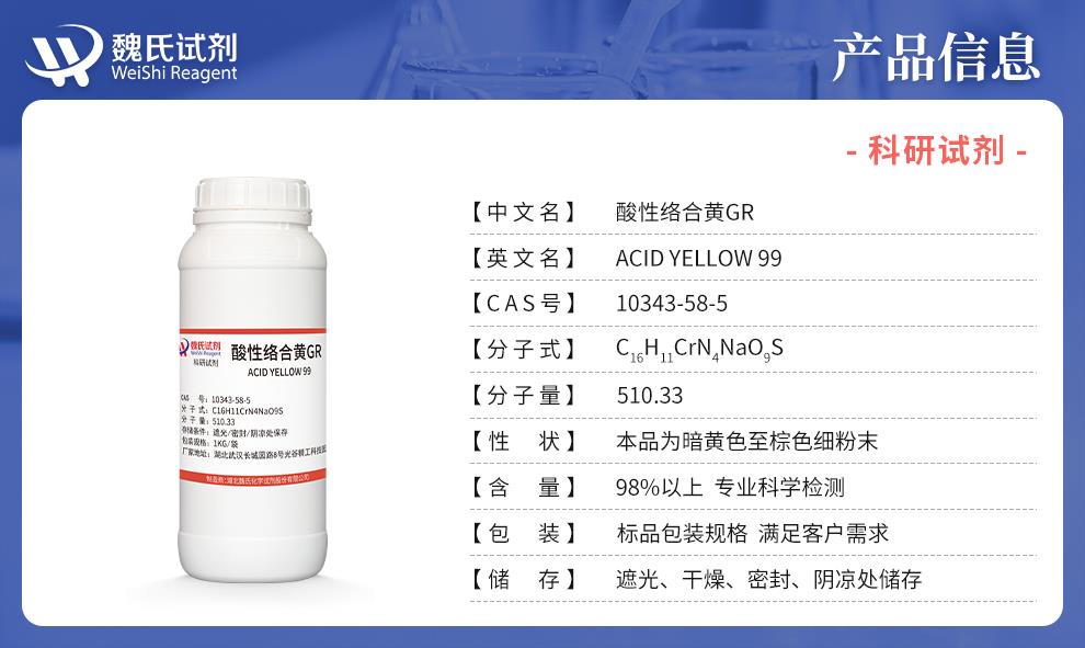 (蓝色6)产品信息——酸性络合黄GR—10343-58-5.jpg
