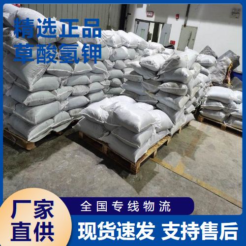  吉业升货源 草酸氢钾 大理石抛光络合剂掩蔽剂 127-95-7 