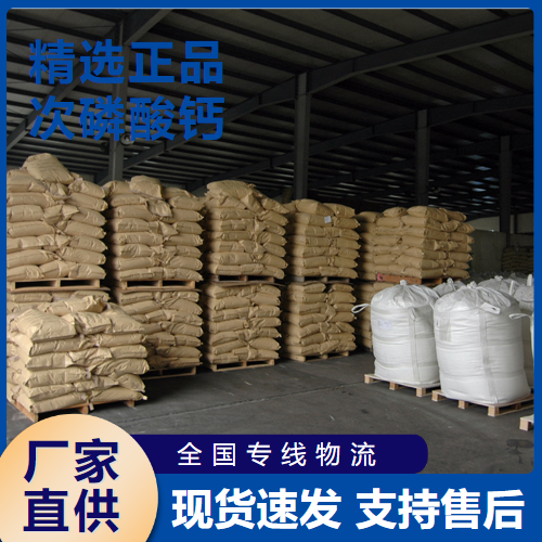  全国可售 次磷酸钙 营养补充剂阻燃剂清洁剂 7789-79-9 