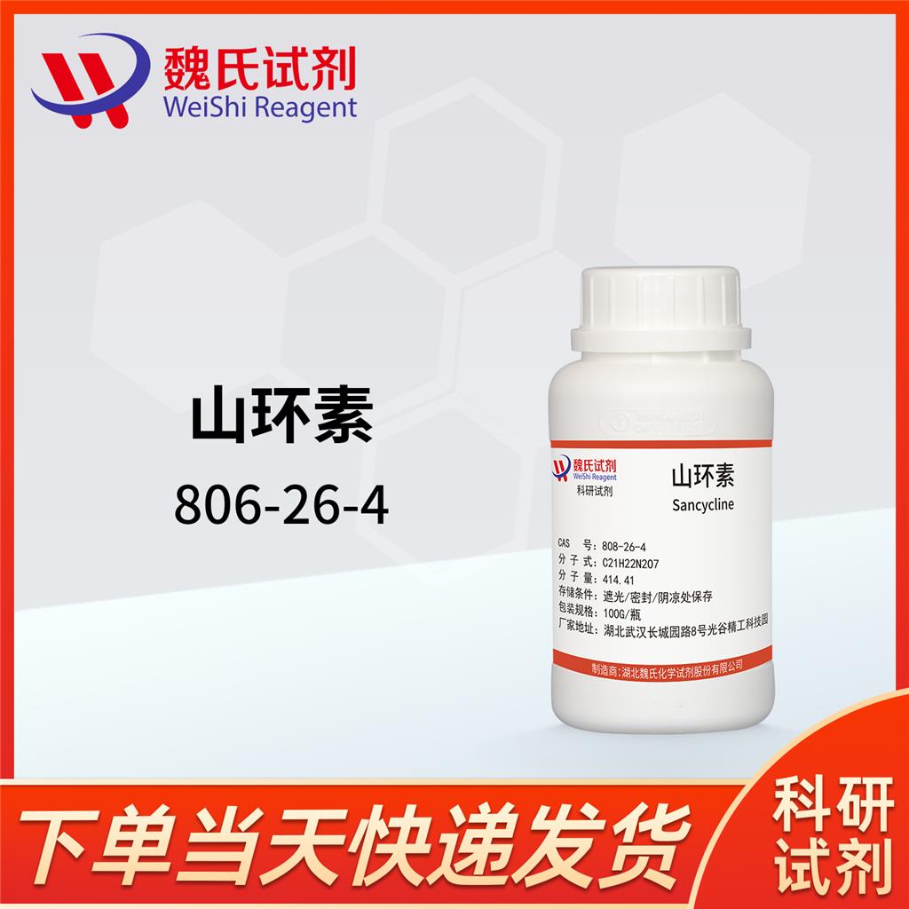 ?山环素—808-26-4