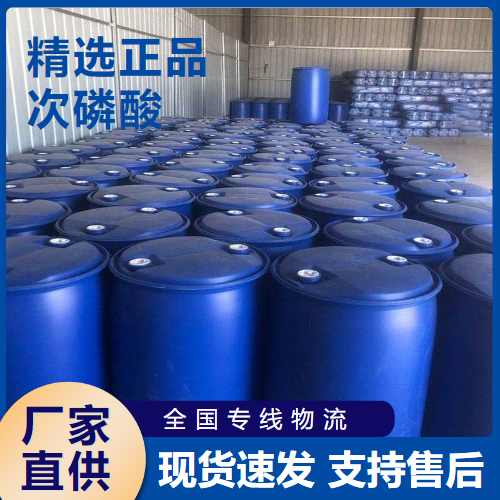  规格齐全 次磷酸 还原剂催化剂强还原剂 6303-21-5 