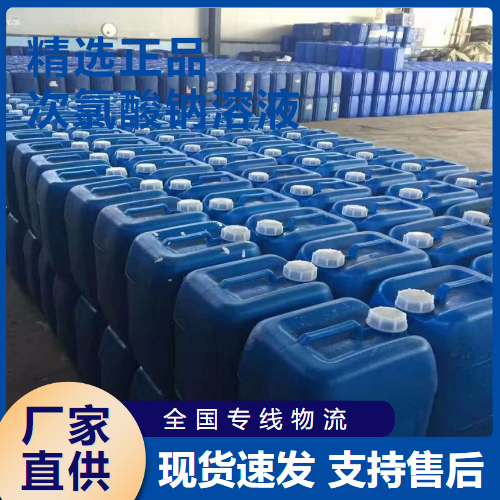  优选 次氯酸钠溶液 水处理漂白剂净水剂 7681-52-9 