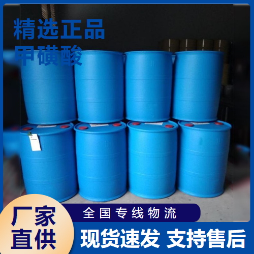  精选产品 甲磺酸 中间体分析试剂材料处理 75-75-2 