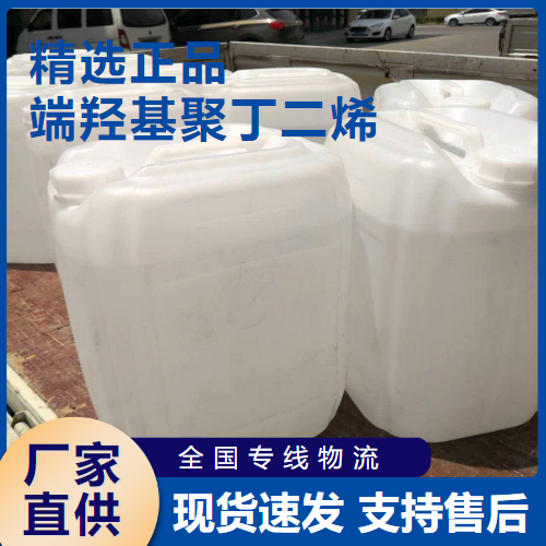  源头渠道 端羟基聚丁二烯 橡胶制品胶粘剂 69102-90-5 