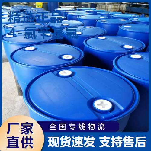   4-氯苄基氯 有机合成中间体染料用 104-83-6 