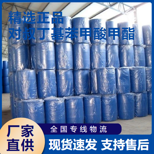  吉业升 对叔丁基苯甲酸甲酯 防晒剂溶剂扩香剂 26537-19-9 