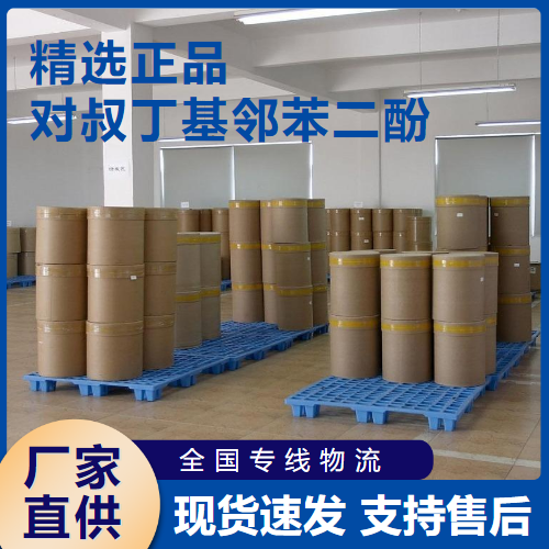  源头 对叔丁基邻苯二酚 阻聚剂合成橡胶 98-29-3 