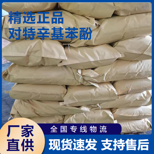  大量价优 对特辛基苯酚 油墨连接料光稳定剂 140-66-9 