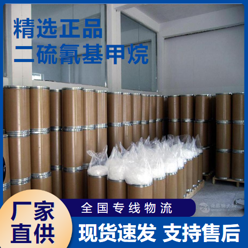   二硫氰基甲烷 橡胶制品冷却水处理 6317-18-6 