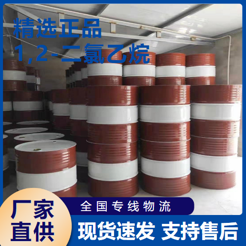  金牌商家 1,2-二氯乙烷 金属脱油剂浸透剂 107-06-2 