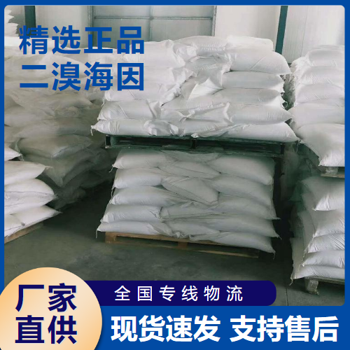   二溴海因 洗涤剂灭藻剂水处理剂 77-48-5 