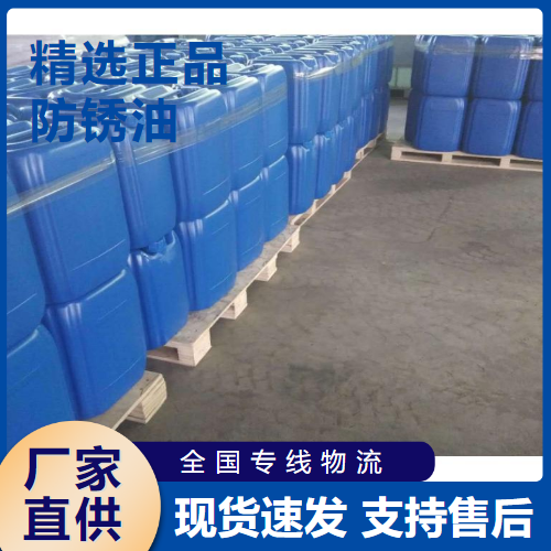  优选 防锈油 金属机械防锈精密部件防锈  