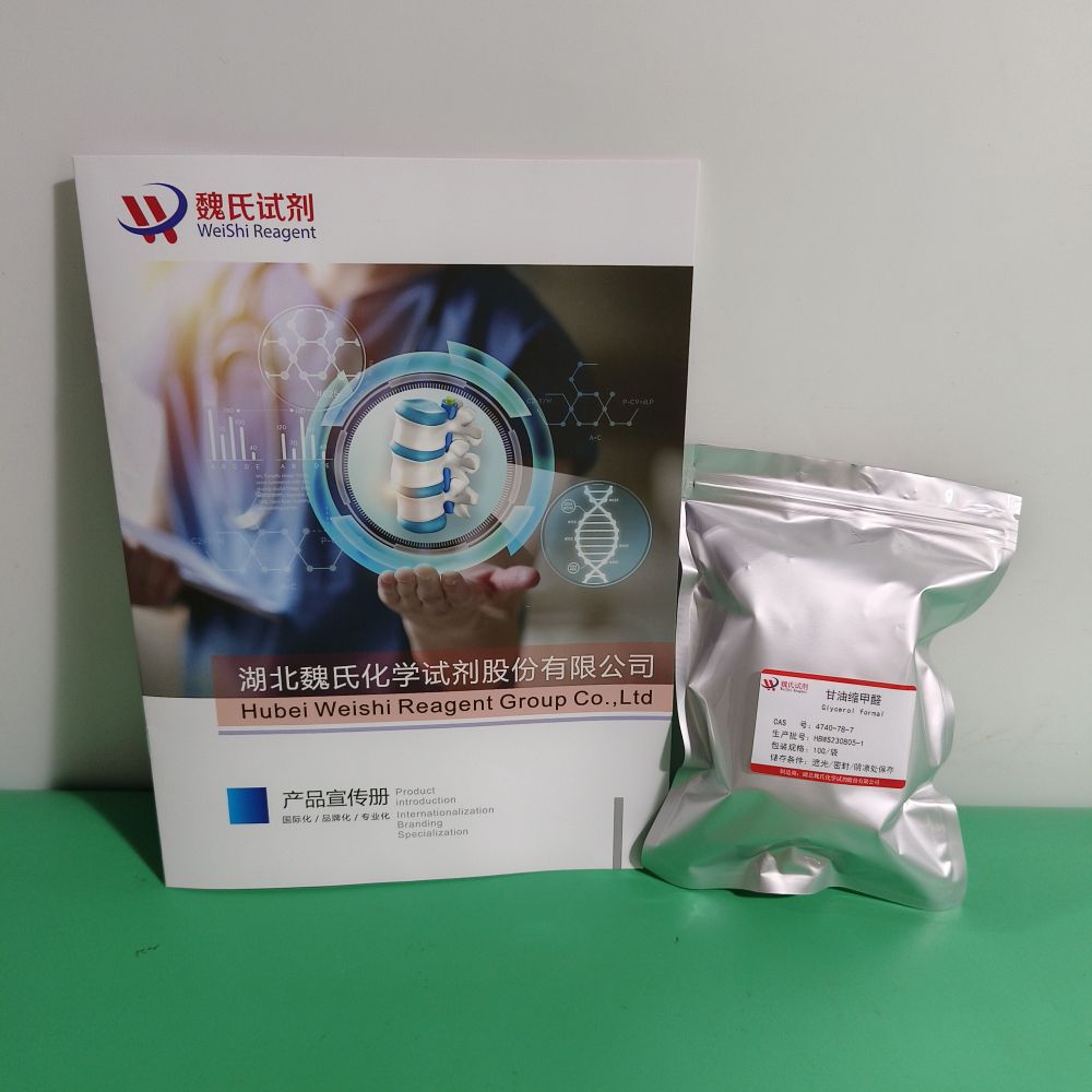 甘油缩甲醛—4740-78-7 魏氏试剂