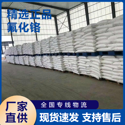   氟化铬 金属抛光剂纺织品防蛀剂 123333-98-2 