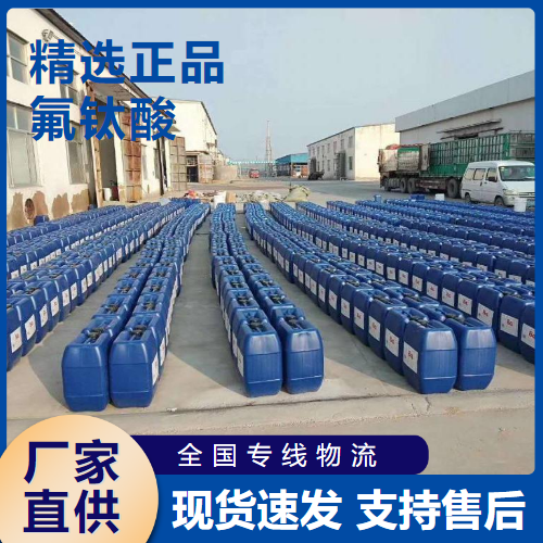   氟钛酸 金属钛制造制取氟钛酸盐 17439-11-1 