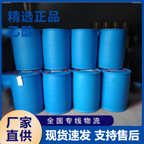  原装正品 乙醇 脱水去污剂有机溶剂清洗剂 64-17-5 