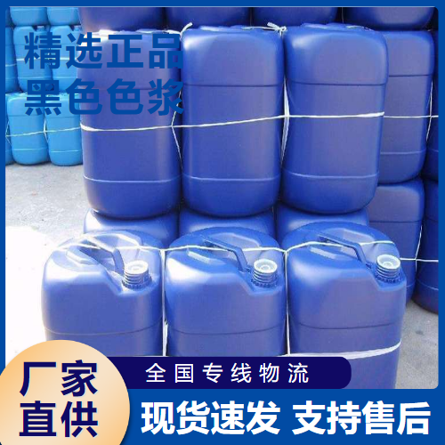   黑色色浆 涂料油墨调色涂料印花  
