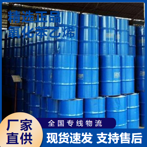   氧化苯乙烯 香料中间体制造防腐剂 96-09-3 