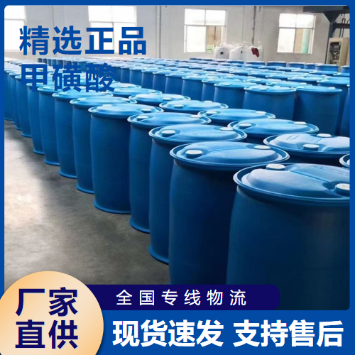  仓库看货 甲磺酸 纤维处理剂涂料固化促进剂 75-75-2 