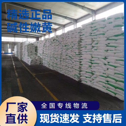   碱性嫩黄 油漆涂料造纸用颜料 492-80-8 