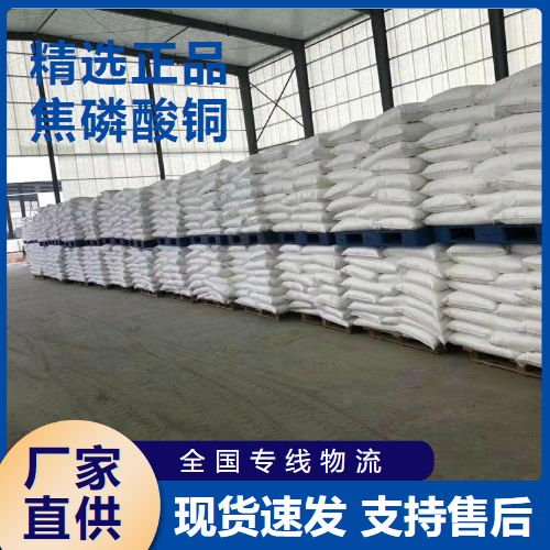  货源足够 焦磷酸铜 用于电镀配制磷酸盐颜料 16570-28-8 